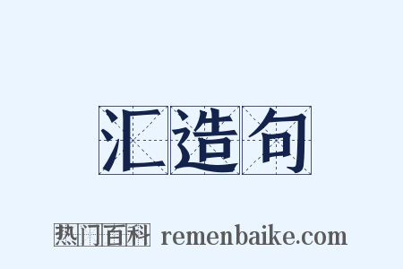 汇造句是什么意思的图片